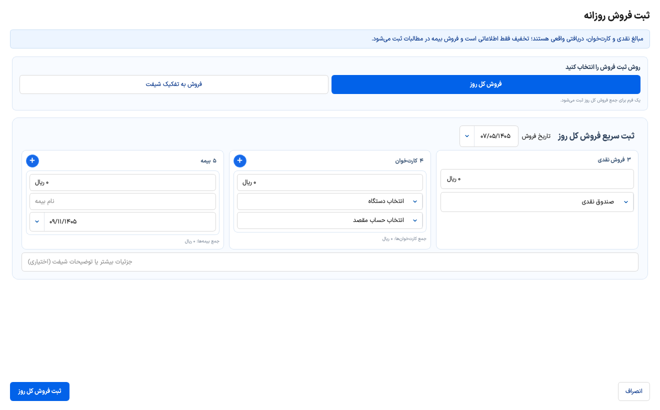 فرم ثبت فروش روزانه و شیفت داروخانه در فارماحساب