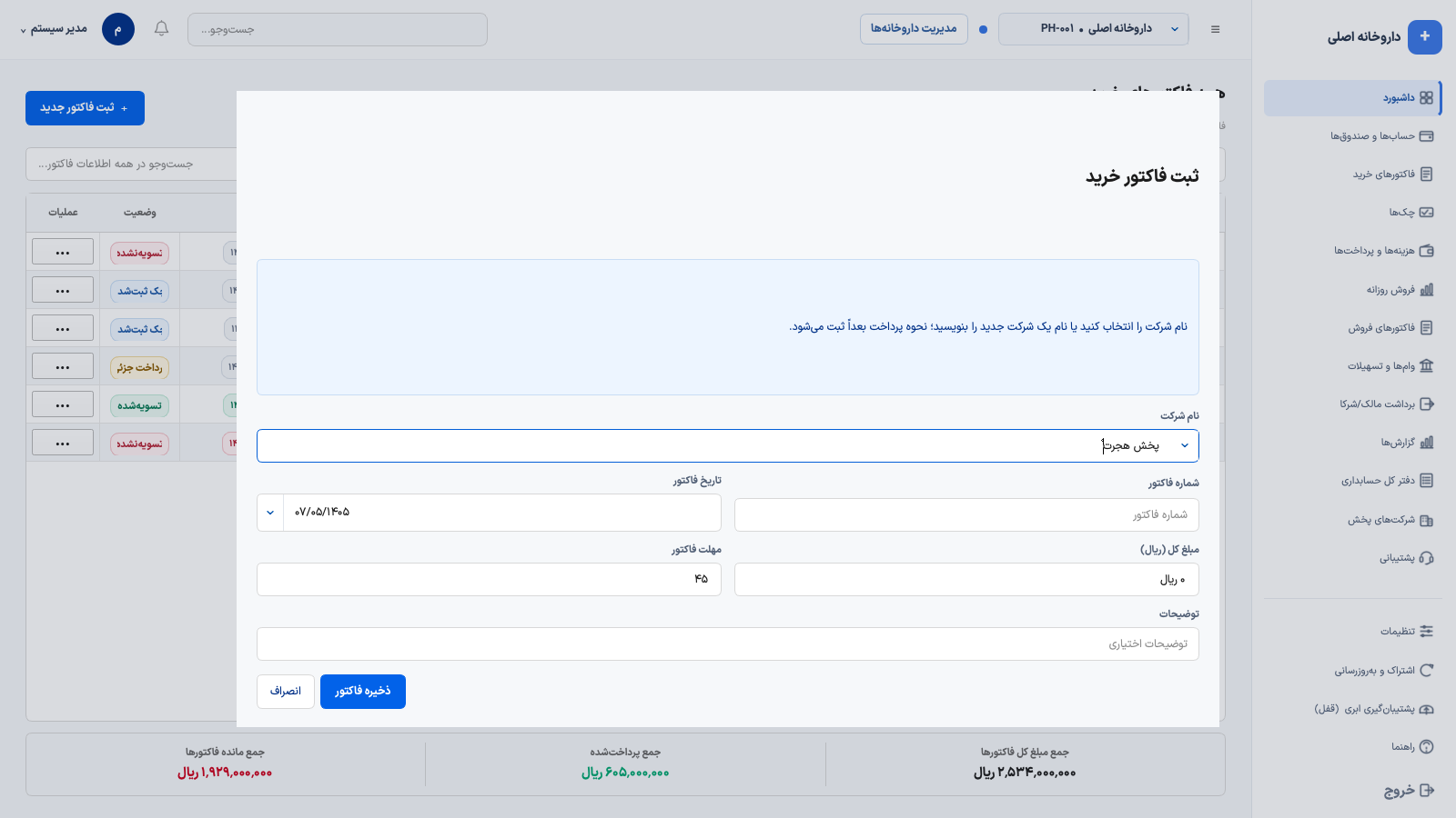 ثبت و تسویه فاکتور خرید شرکت پخش در فارماحساب